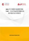 2025年中国欺诈检测和预防（FDP）行业市场前景预测及投资价值评估分析报告