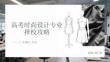 高考时尚设计专业择校攻略