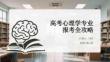 高考心理学专业报考全攻略
