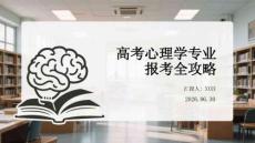 高考心理學專業報考全攻略