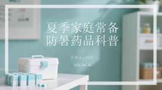 夏季家庭常备防暑药品科普