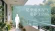 夏季雨水濕氣重養(yǎng)生防病