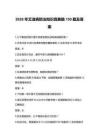 2026年艾滋病防治知識競賽題150題及答案
