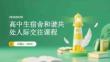高中生宿舍和諧共處人際交往課程