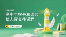 高中生宿舍和谐共处人际交往课程