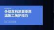 外墙真石漆夏季高温施工防护技巧