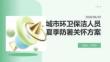 城市环卫保洁人员夏季防暑关怀方案