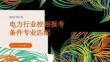 電力行業(yè)校招報考條件專業(yè)匹配