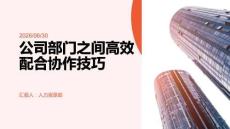 公司部門之間高效配合協作技巧