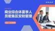 商业综合体夏季人员密集区安防管理
