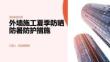 外墙施工夏季防晒防暑防护措施