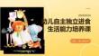 幼儿自主独立进食生活能力培养课
