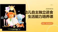 幼兒自主獨立進食生活能力培養課