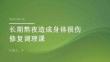 长期熬夜造成身体损伤修复调理课