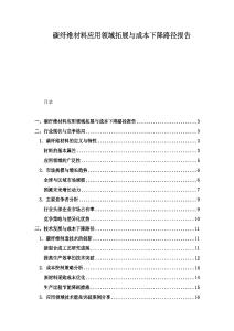 碳纖維材料應用領域拓展與成本下降路徑報告