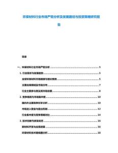 環保材料行業市場嚴密分析及發展路徑與投資策略研究報告
