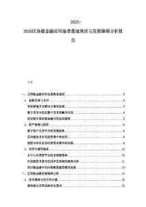 2025-2030區塊鏈金融應用場景落地現狀與發展障礙分析報告