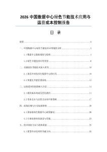 2026中国数据中心绿色节能技术应用与运营成本控制报告