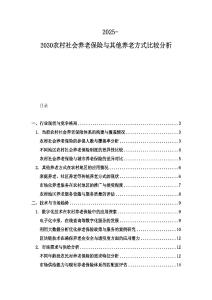 2025-2030農(nóng)村社會(huì)養(yǎng)老保險(xiǎn)與其他養(yǎng)老方式比較分析