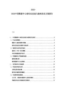 2025-2030中国数据中心绿色化改造与能耗优化方案报告