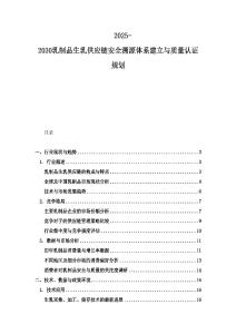 2025-2030乳制品生乳供应链安全溯源体系建立与质量认证规划