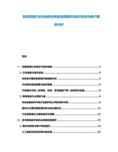 財富管理行業市場優化策略深度解析及經濟形勢與客戶服務分析