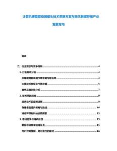 计算机硬盘驱动器磁头技术革新方案与现代数据存储产业发展方向