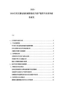 2025-2030日用无菌包装机械智能化升级产能供不应求突破性研究