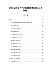 2026裝甲防護材料抗破片效果測試技術規程