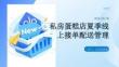 私房蛋糕店夏季线上接单配送管理