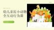 幼儿亲近小动物安全互动行为课