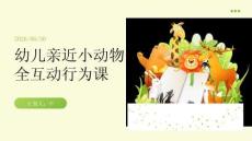 幼兒親近小動物安全互動行為課