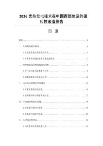 2026光热发电技术在中国西部地区的适应性改造报告