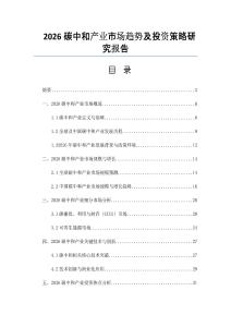 2026碳中和产业市场趋势及投资策略研究报告