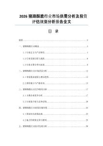 2026猪蹄酥脆行业市场供需分析及投资评估规划分析报告全文