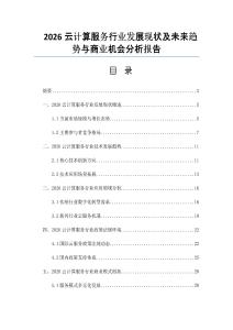 2026云计算服务行业发展现状及未来趋势与商业机会分析报告