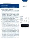 华创农业行业5月白羽肉禽月报：毛鸡价格高位持稳，鸡苗价格震荡上调-260621