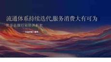 批零社服行業(yè)培訓(xùn)框架：流通體系持續(xù)迭代，服務(wù)消費大有可為-260622