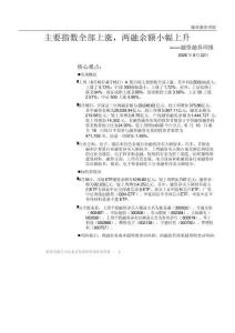 融资融券周报：主要指数全部上涨，两融余额小幅上升