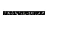 债券市场与基础知识ABC-260619