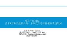 整車-主線周報：重卡5月海關數據公布，本周汽車零部件板塊表現較好