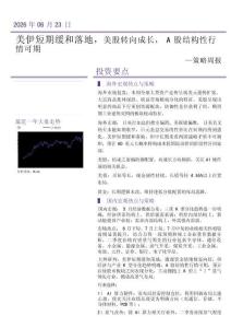 策略周报：美伊短期缓和落地，美股转向成长，A股结构性行情可期