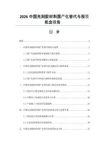 2026中國光刻膠材料國產化替代與投資機會報告
