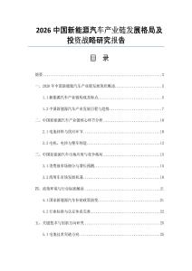 2026中国新能源汽车产业链发展格局及投资战略研究报告