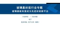 电子-玻璃基板有望成为先进封装新平台