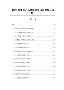 2026重要農產品種植投資風險管控與策略