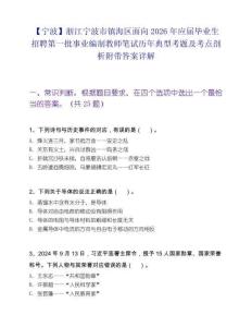 【寧波】浙江寧波市鎮海區面向2026年應屆畢業生招聘第一批事業編制教師筆試歷年典型考題及考點剖析附帶答案詳解