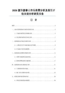 2026裝飾裝修業市場供需分析及投資評估規劃分析研究報告