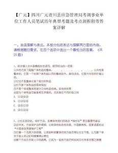 【廣元】四川廣元青川縣應急管理局考調事業單位工作人員筆試歷年典型考題及考點剖析附帶答案詳解