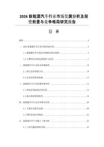 2026新能源汽车行业市场发展分析及投资前景与竞争格局研究报告